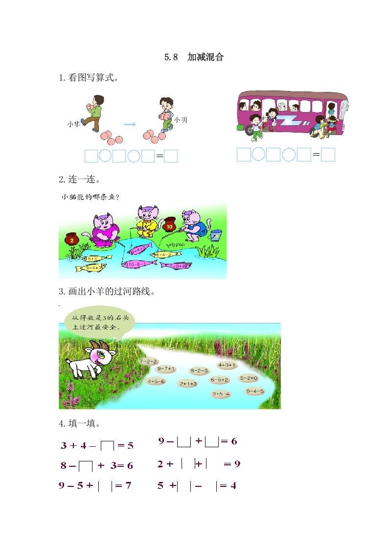 一年级数学上册5.8加减混合（人教版）_练习题|试卷|知识点|复习提纲
