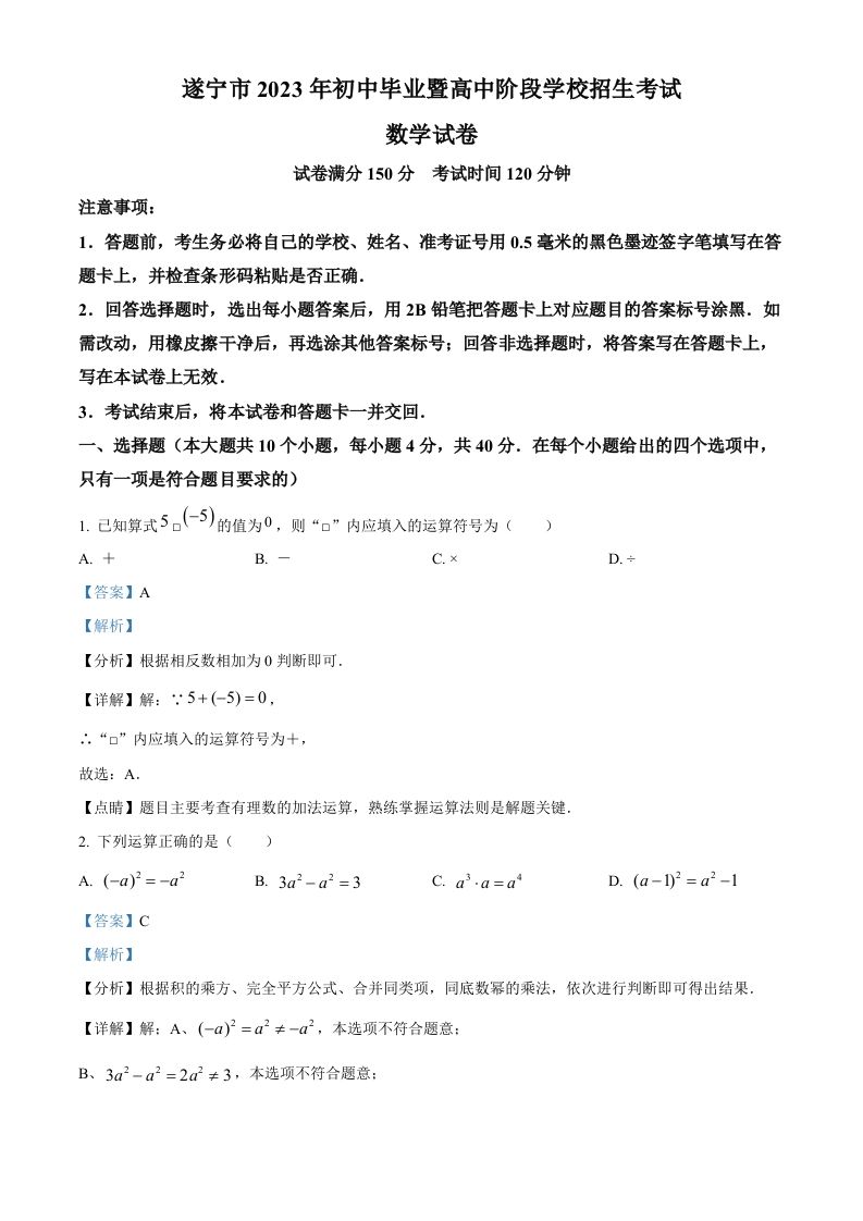 2023年四川省遂宁市中考数学真题（含答案）_练习题|试卷|知识点|复习提纲
