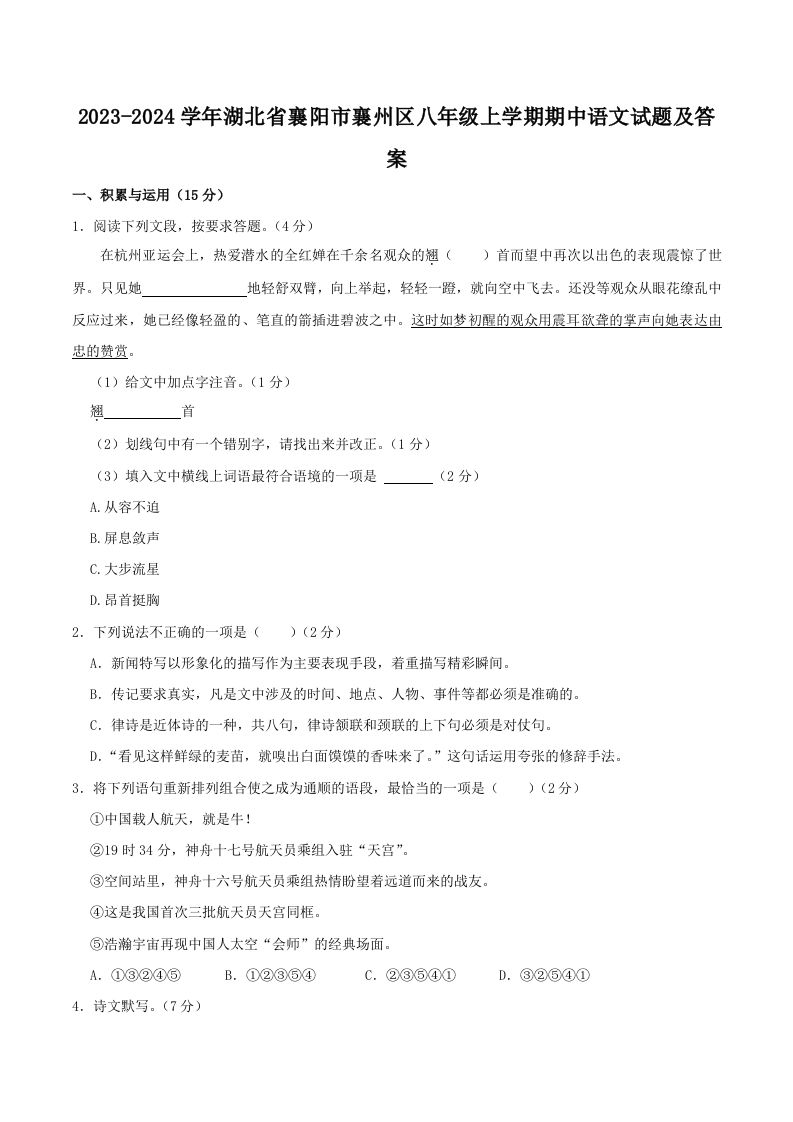 2023-2024学年湖北省襄阳市襄州区八年级上学期期中语文试题及答案(Word版)_练习题|试卷|知识点|复习提纲