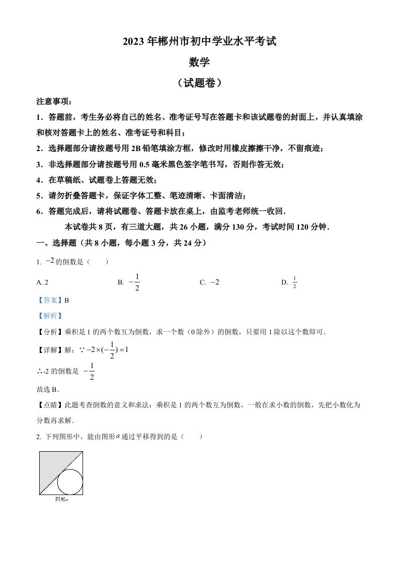 2023年湖南省郴州市中考数学真题（含答案）_练习题|试卷|知识点|复习提纲