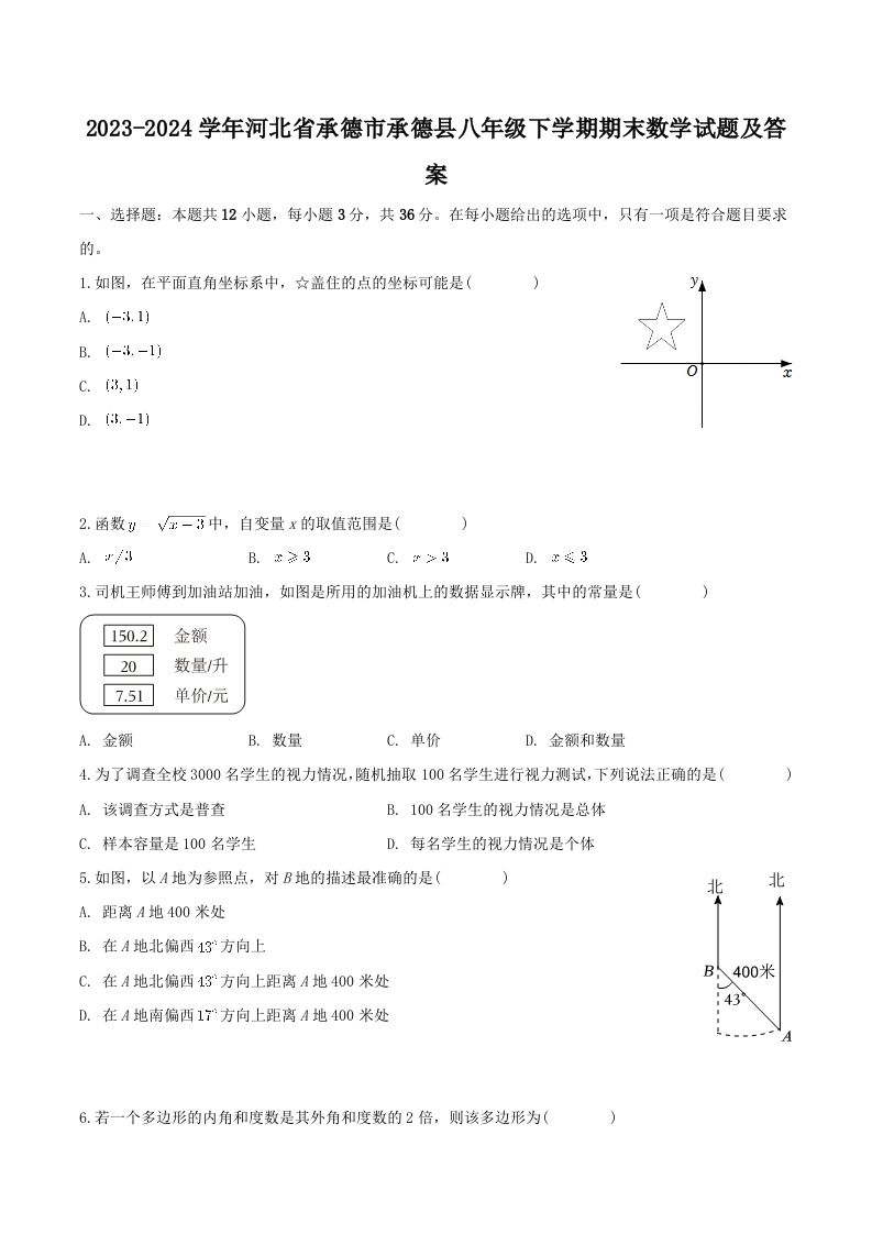 2023-2024学年河北省承德市承德县八年级下学期期末数学试题及答案(Word版)_练习题|试卷|知识点|复习提纲