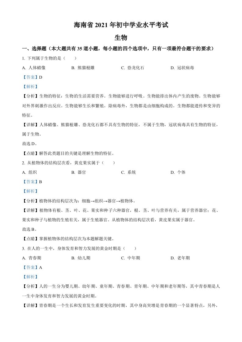 海南省2021年中考生物试题（含答案）_练习题|试卷|知识点|复习提纲