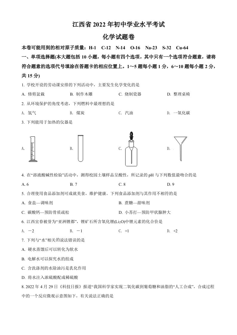 2022年江西省中考化学真题（空白卷）_练习题|试卷|知识点|复习提纲