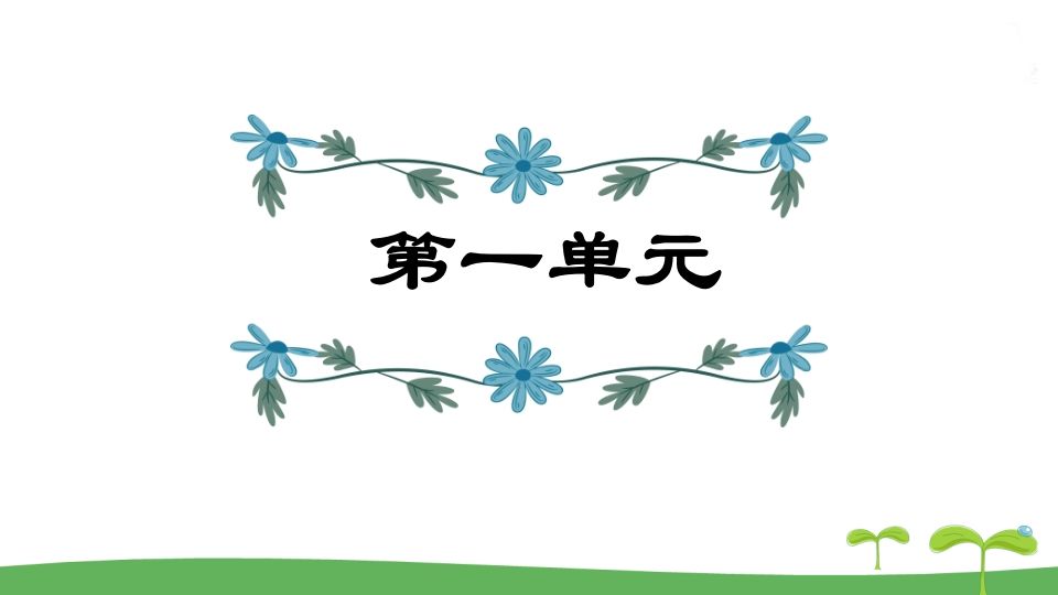 五年级语文上册第1单元（部编版）_练习题|试卷|知识点|复习提纲