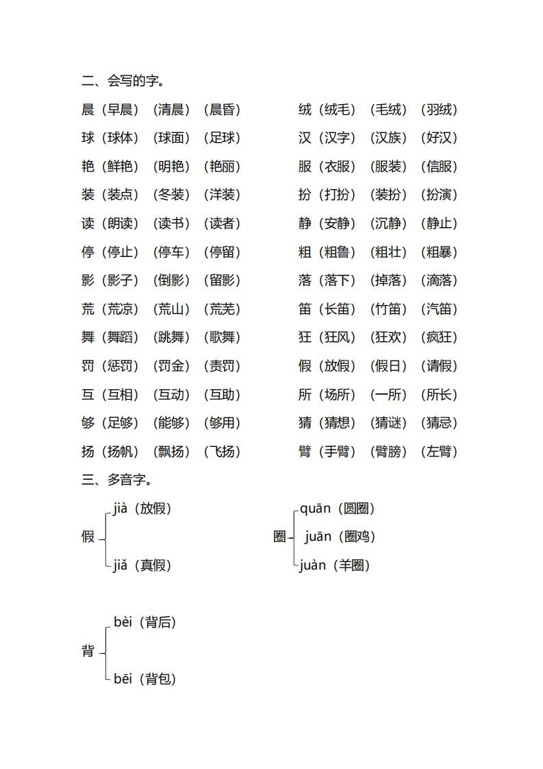 图片[2]_三年级语文上册第一单元知识要点归纳（部编版）_练习题|试卷|知识点|复习提纲