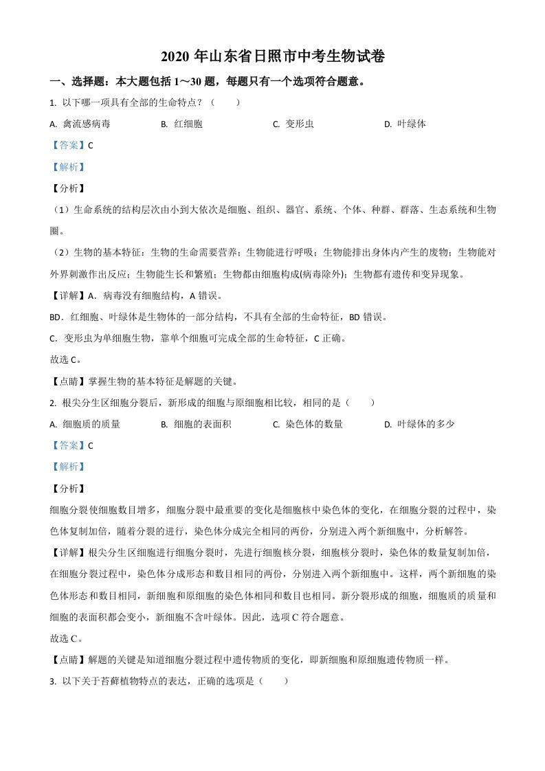 山东省日照市2020年中考生物试题（含答案）_练习题|试卷|知识点|复习提纲
