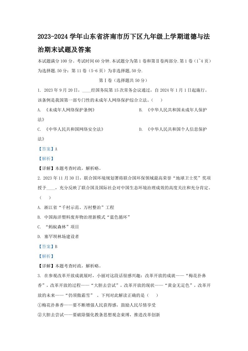 2023-2024学年山东省济南市历下区九年级上学期道德与法治期末试题及答案(Word版)_练习题|试卷|知识点|复习提纲