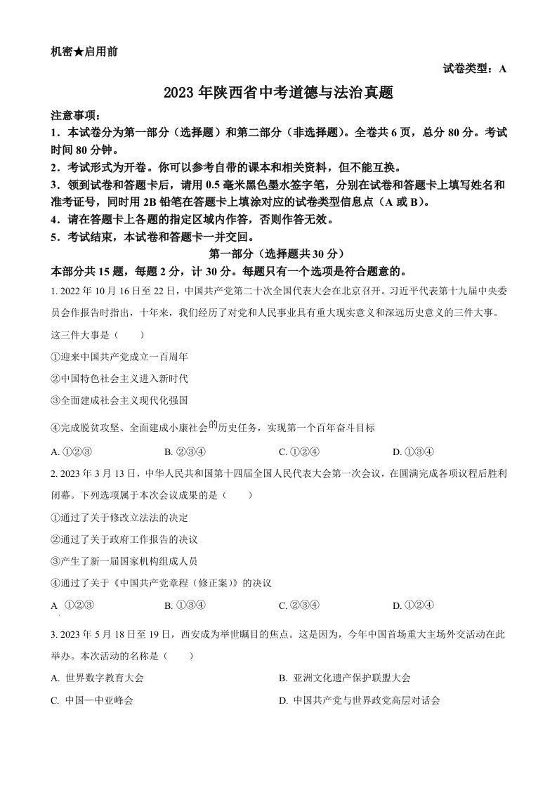 2023年陕西省中考道德与法治真题（A卷）（空白卷）_练习题|试卷|知识点|复习提纲