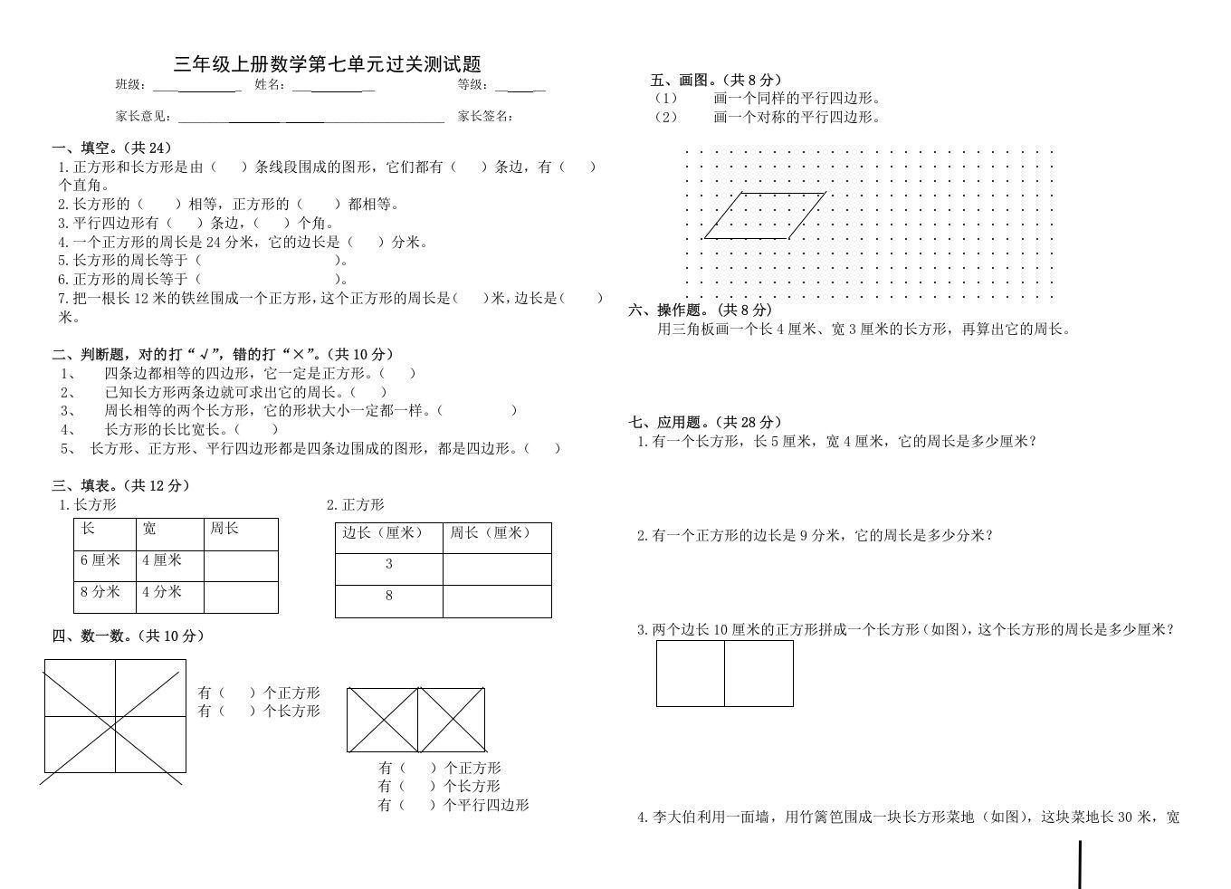 三年级数学上册第七单元_长方形和正方形（人教版）_练习题|试卷|知识点|复习提纲