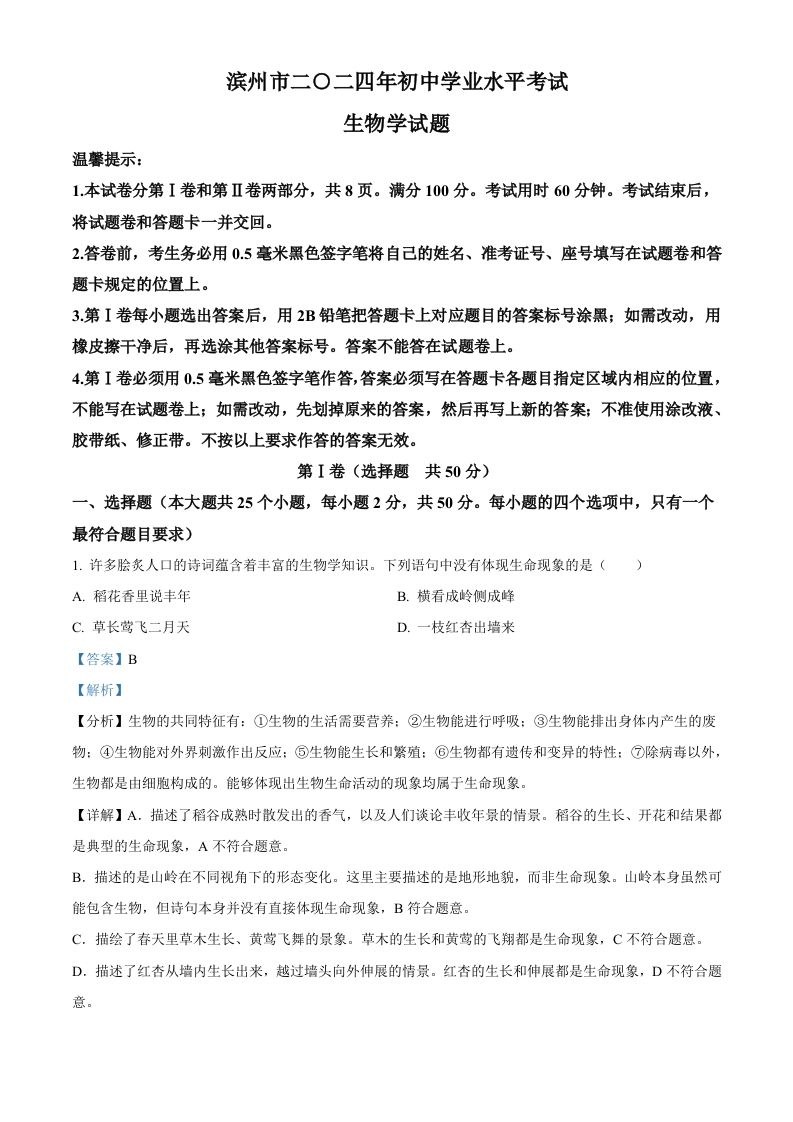 2024年山东省滨州市中考生物真题（含答案）_练习题|试卷|知识点|复习提纲