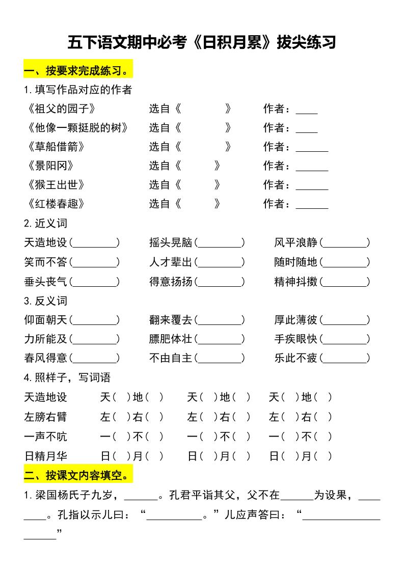 五下语文期中必考《日积月累》拔尖练习_练习题|试卷|知识点|复习提纲