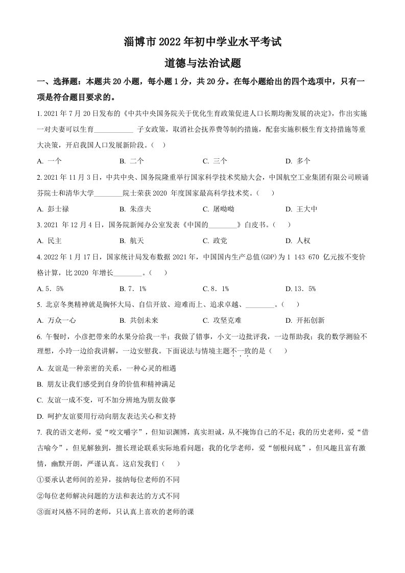 2022年山东省淄博市中考道德与法治真题（空白卷）_练习题|试卷|知识点|复习提纲