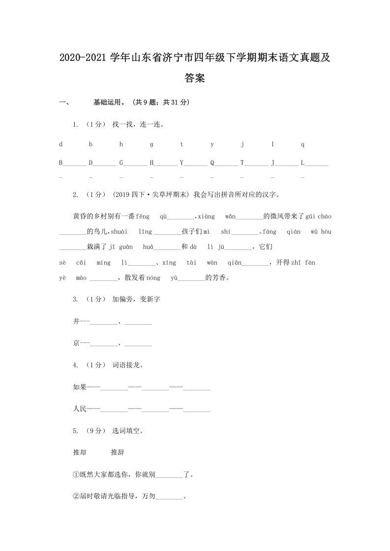 2020-2021学年山东省济宁市四年级下学期期末语文真题及答案(Word版)_练习题|试卷|知识点|复习提纲