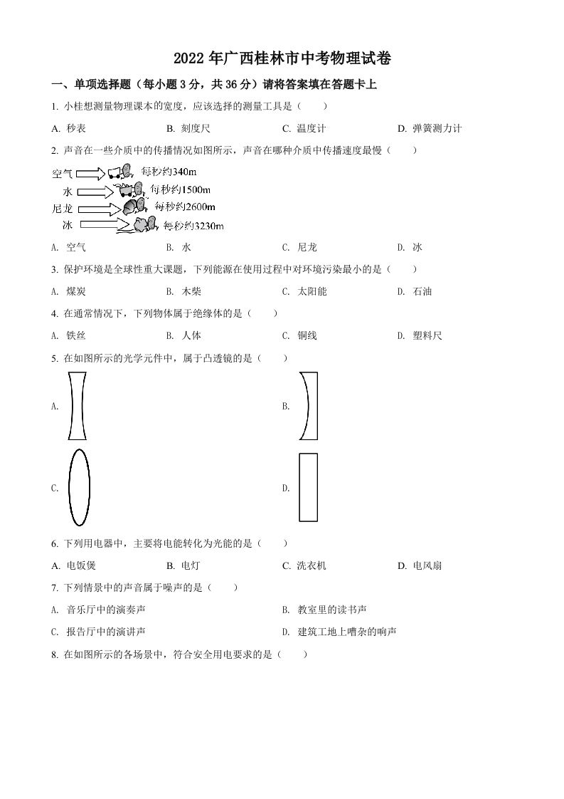 2022年广西桂林市中考物理试题（空白卷）_练习题|试卷|知识点|复习提纲