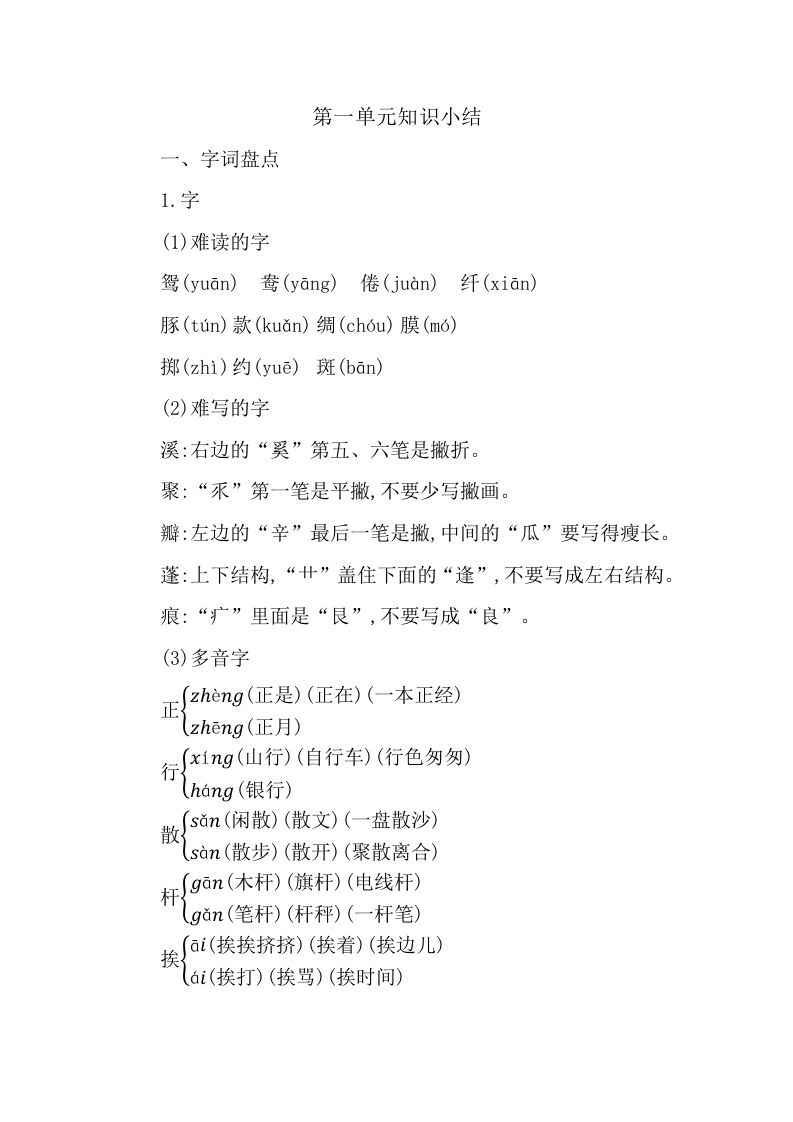 三年级语文下册第一单元知识小结_练习题|试卷|知识点|复习提纲