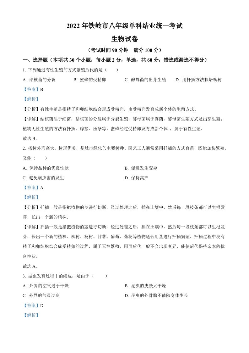 2022年辽宁省铁岭市中考生物真题（含答案）_练习题|试卷|知识点|复习提纲
