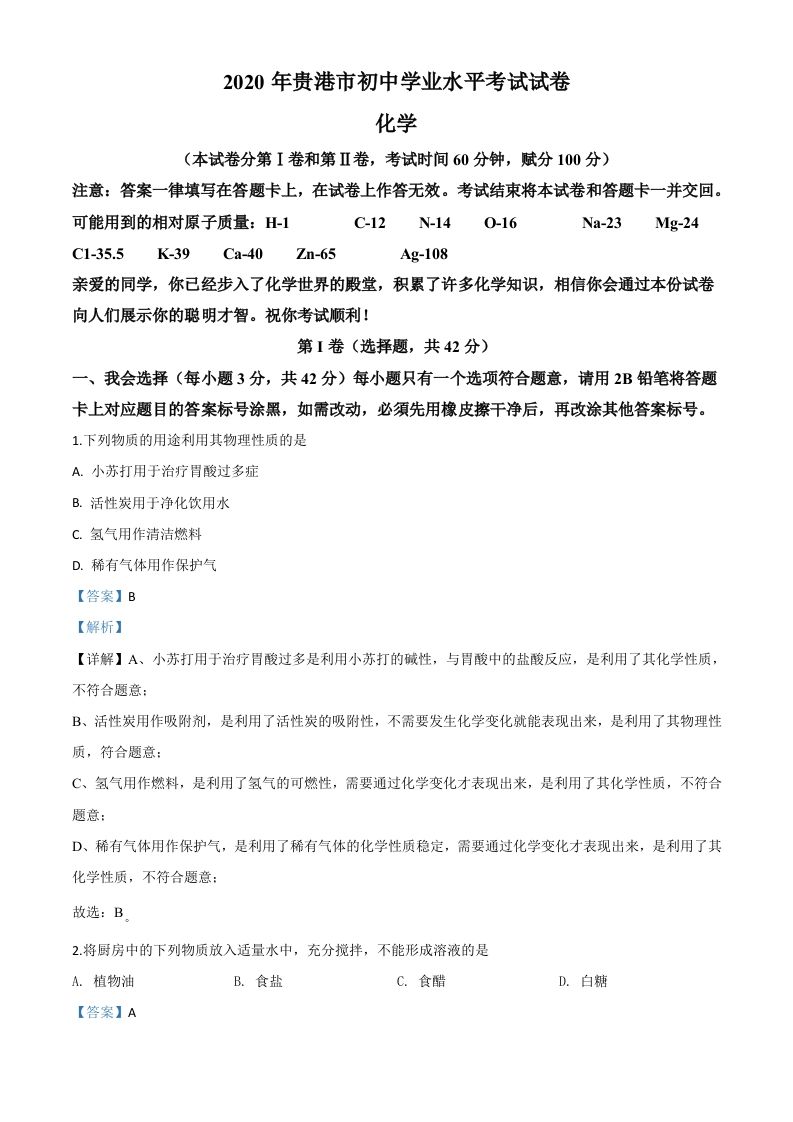 广西贵港市2020年中考化学试题（含答案）_练习题|试卷|知识点|复习提纲