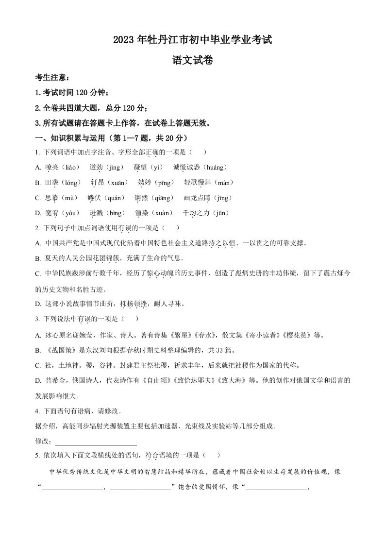 2023年黑龙江省牡丹江市中考语文真题（空白卷）_练习题|试卷|知识点|复习提纲