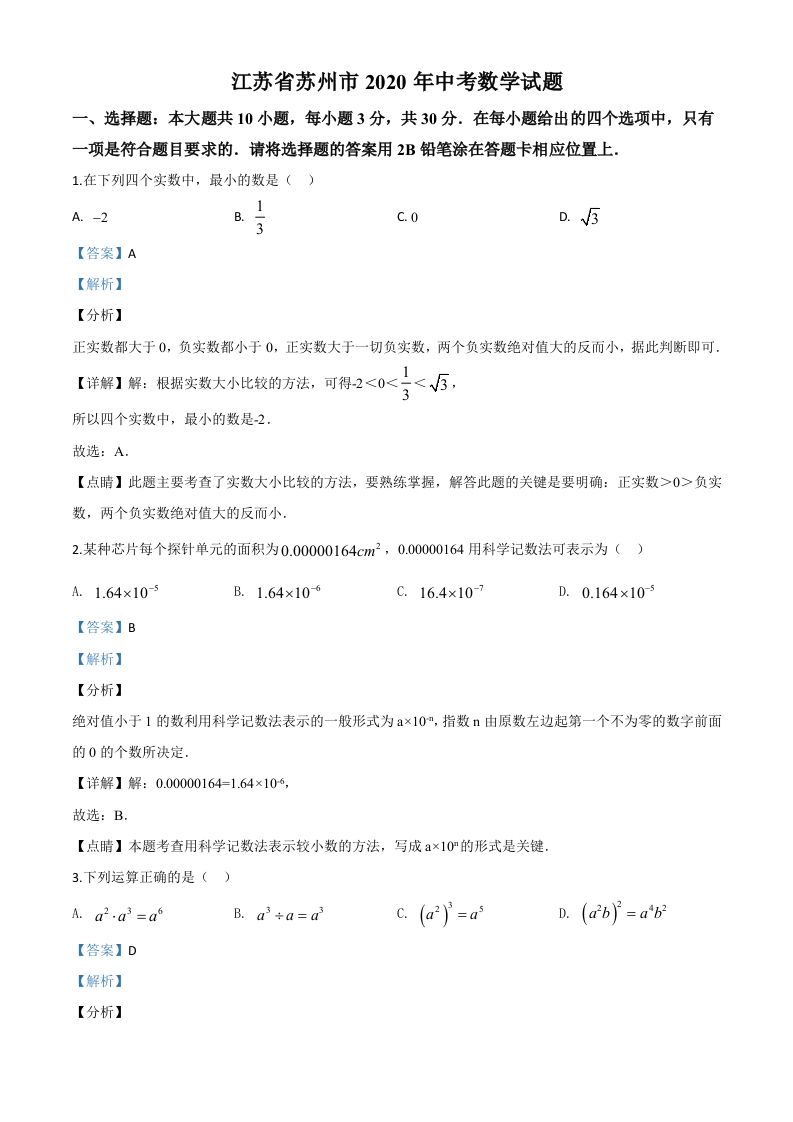 江苏省苏州市2020年中考数学试题（含答案）_练习题|试卷|知识点|复习提纲