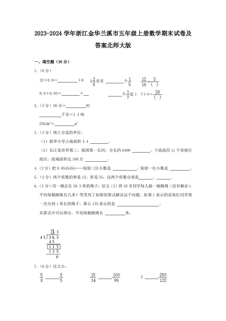 2023-2024学年浙江金华兰溪市五年级上册数学期末试卷及答案北师大版(Word版)_练习题|试卷|知识点|复习提纲