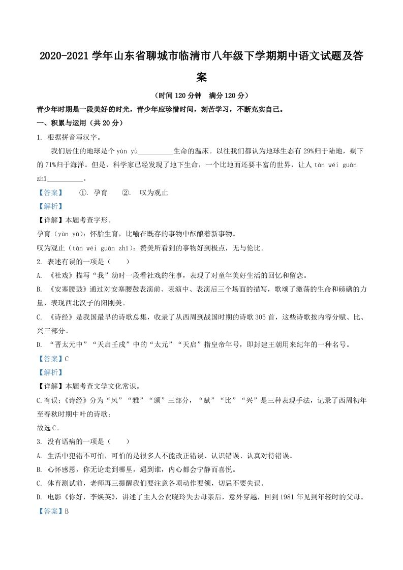 2020-2021学年山东省聊城市临清市八年级下学期期中语文试题及答案(Word版)_练习题|试卷|知识点|复习提纲