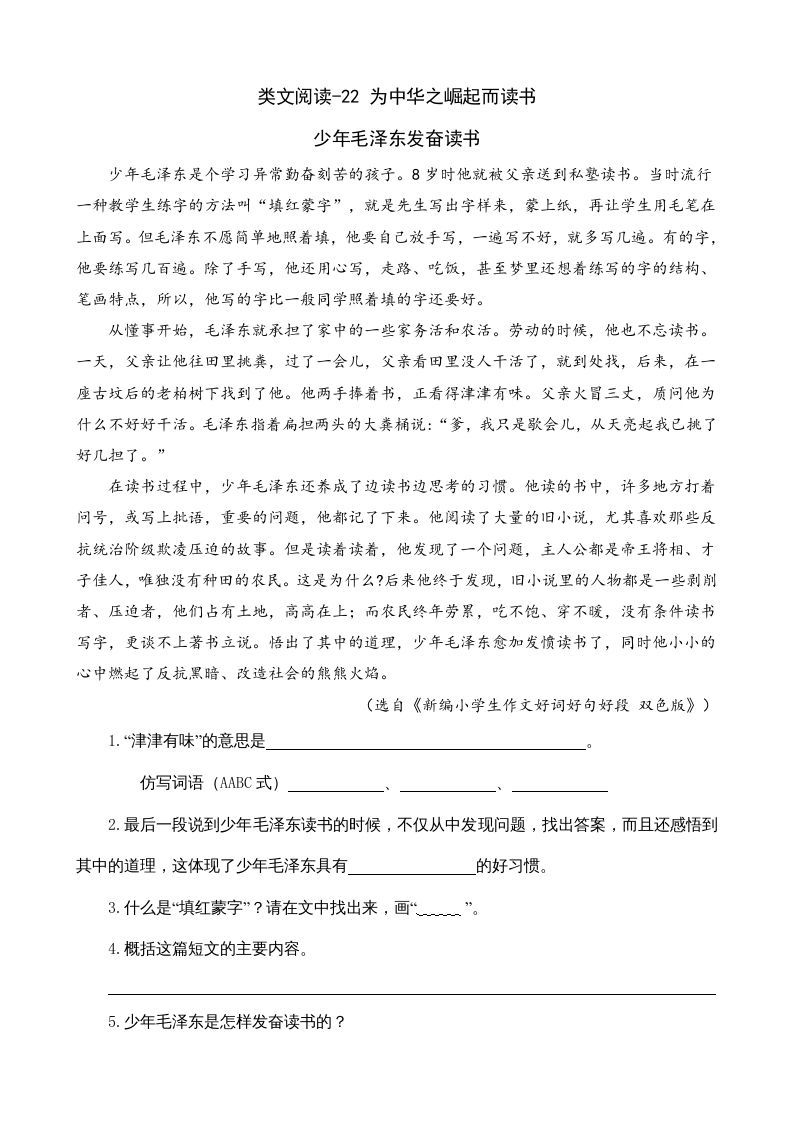 四年级语文上册类文阅读22为中华之崛起而读书_练习题|试卷|知识点|复习提纲