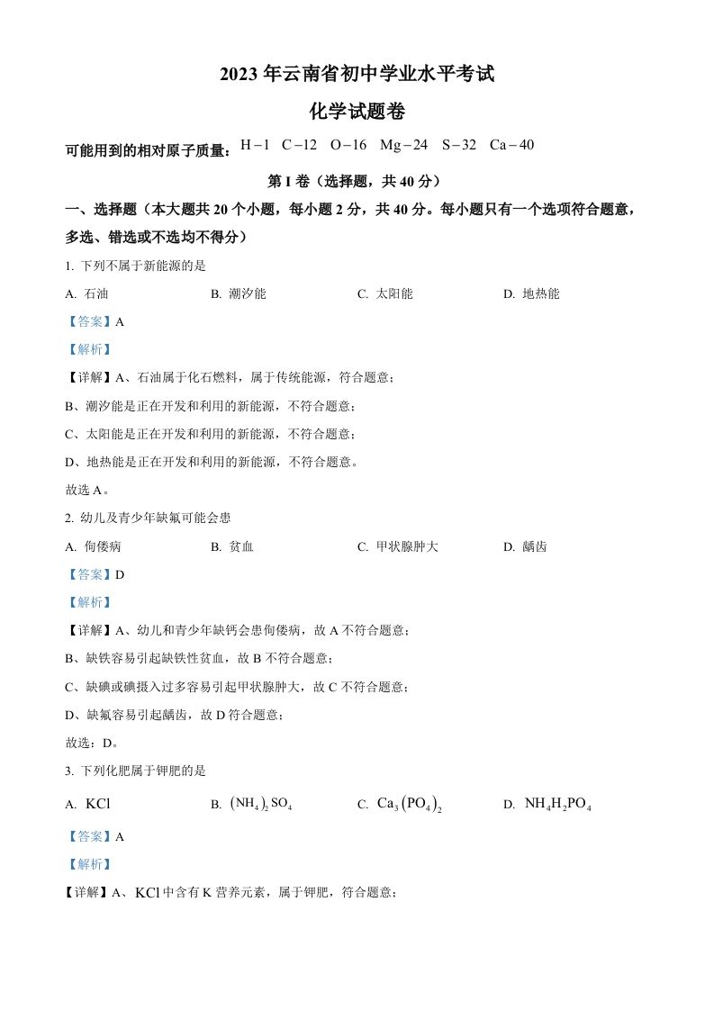 2023年云南省中考化学真题（含答案）_练习题|试卷|知识点|复习提纲