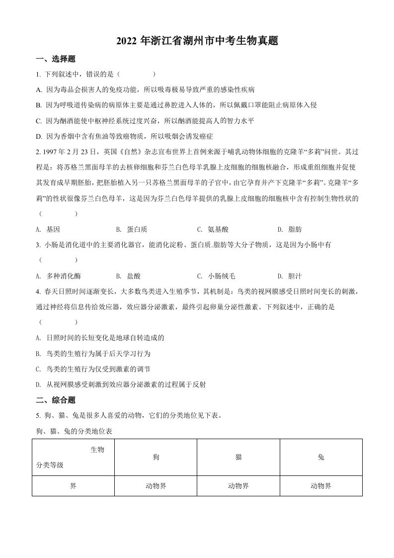 2022年浙江省湖州市中考生物真题（空白卷）_练习题|试卷|知识点|复习提纲