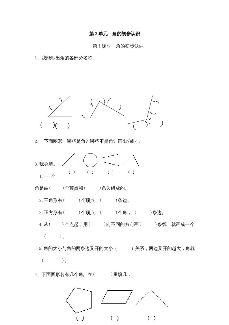 二年级数学上册3角的初步认识｜版（人教版）_练习题|试卷|知识点|复习提纲
