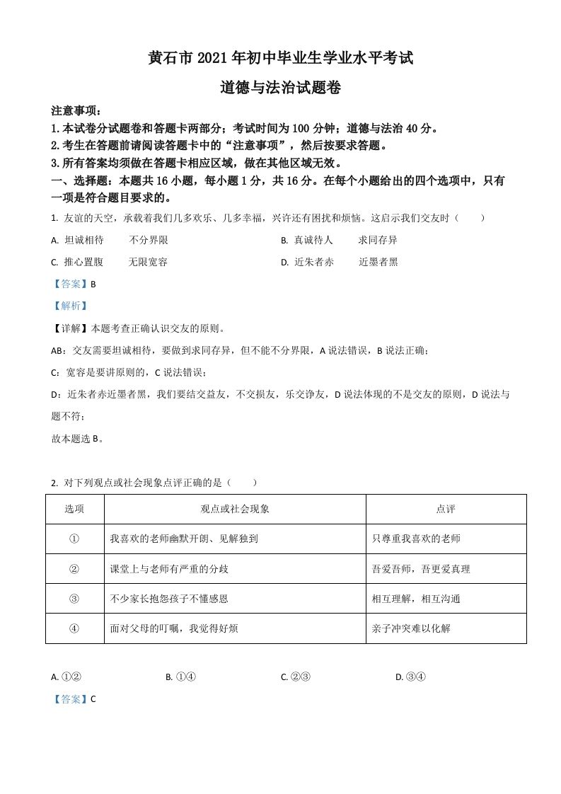 湖北省黄石市2021年中考道德与法治真题（含答案）_练习题|试卷|知识点|复习提纲