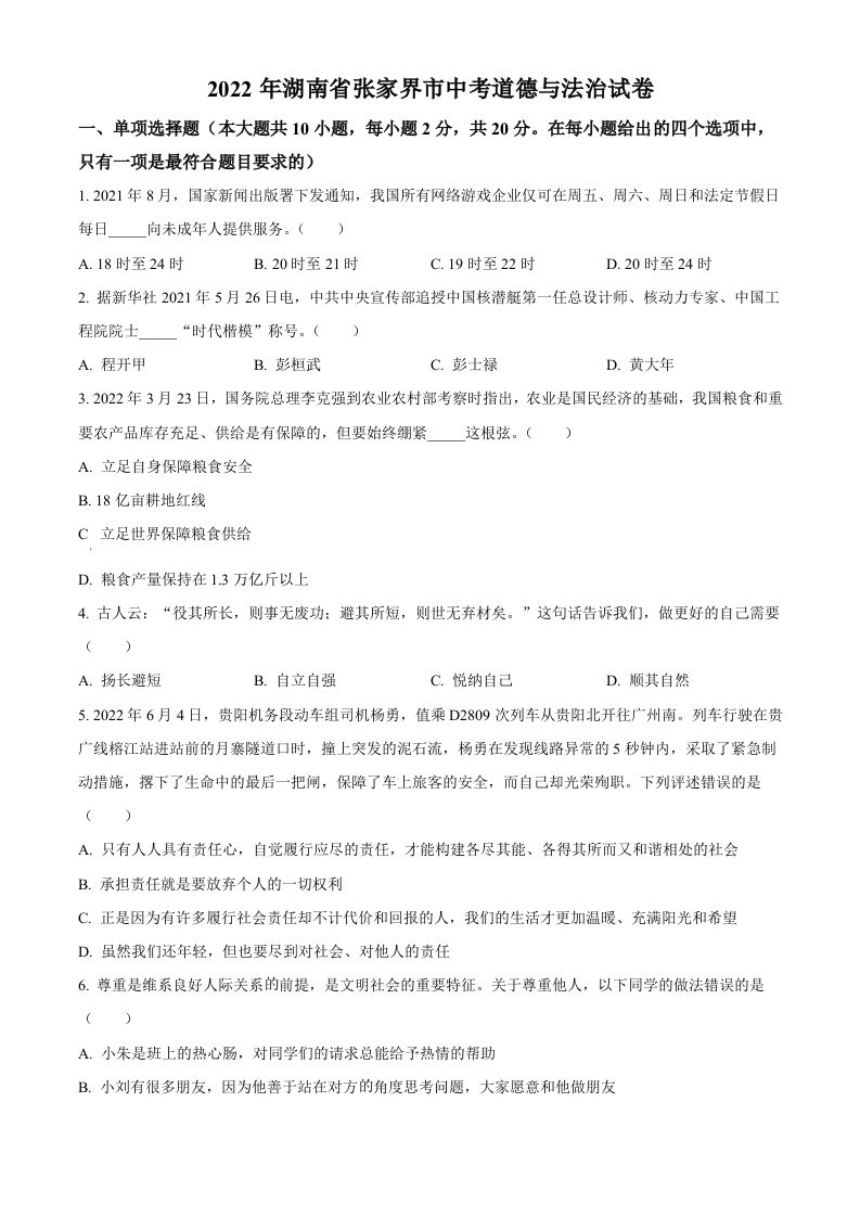 2022年湖南省张家界市中考道德与法治真题（空白卷）(1)_练习题|试卷|知识点|复习提纲