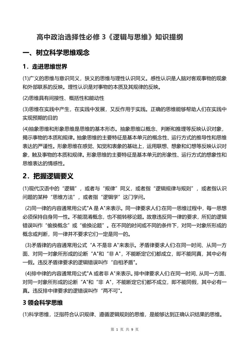 63-新教材高中政治选择性必修3《逻辑与思维》知识提纲_练习题|试卷|知识点|复习提纲