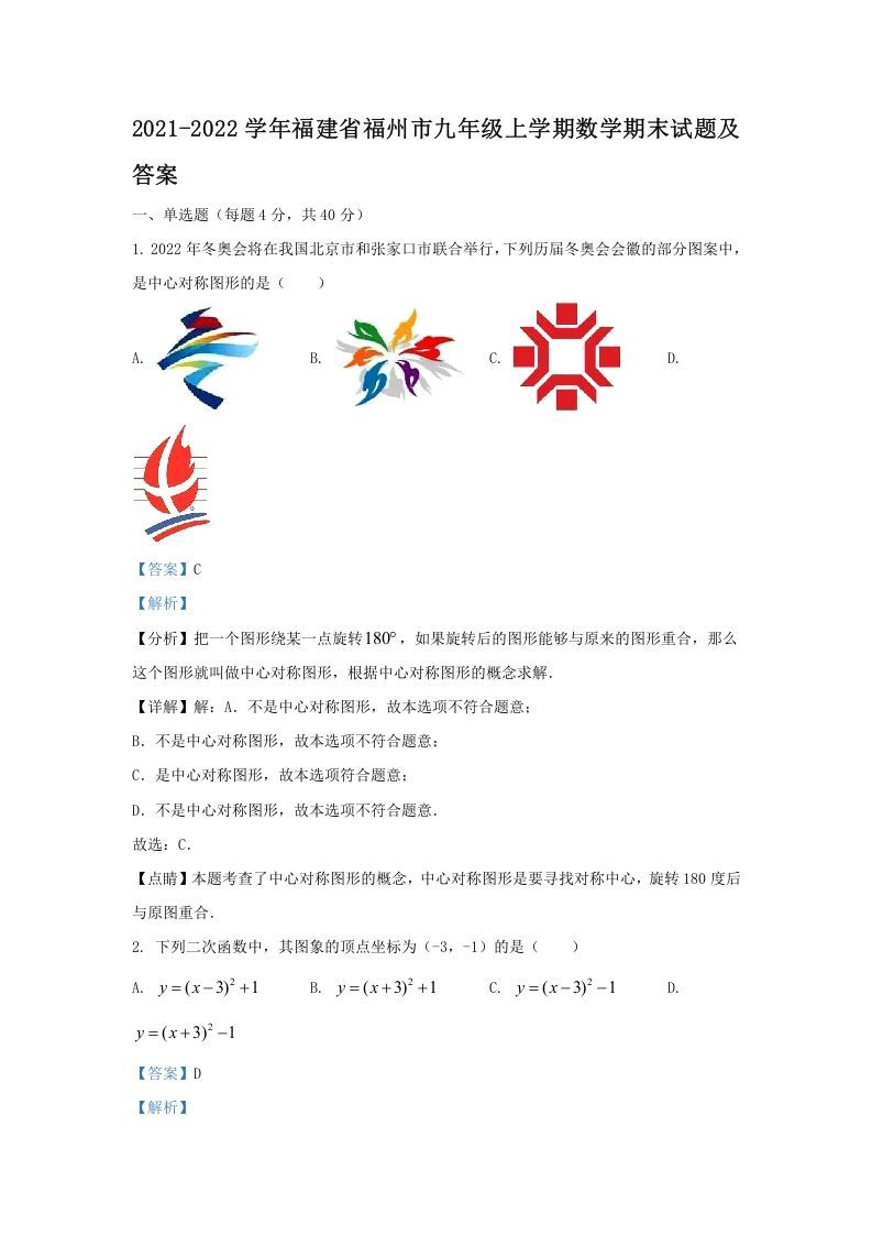 2021-2022学年福建省福州市九年级上学期数学期末试题及答案(Word版)_练习题|试卷|知识点|复习提纲