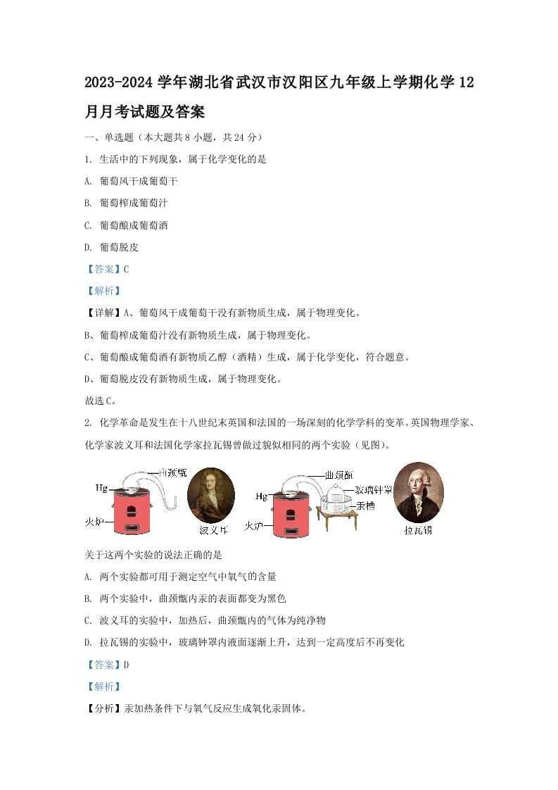 2023-2024学年湖北省武汉市汉阳区九年级上学期化学12月月考试题及答案(Word版)_练习题|试卷|知识点|复习提纲