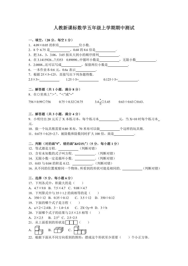 五年级数学上册期中测试卷5（人教版）_练习题|试卷|知识点|复习提纲