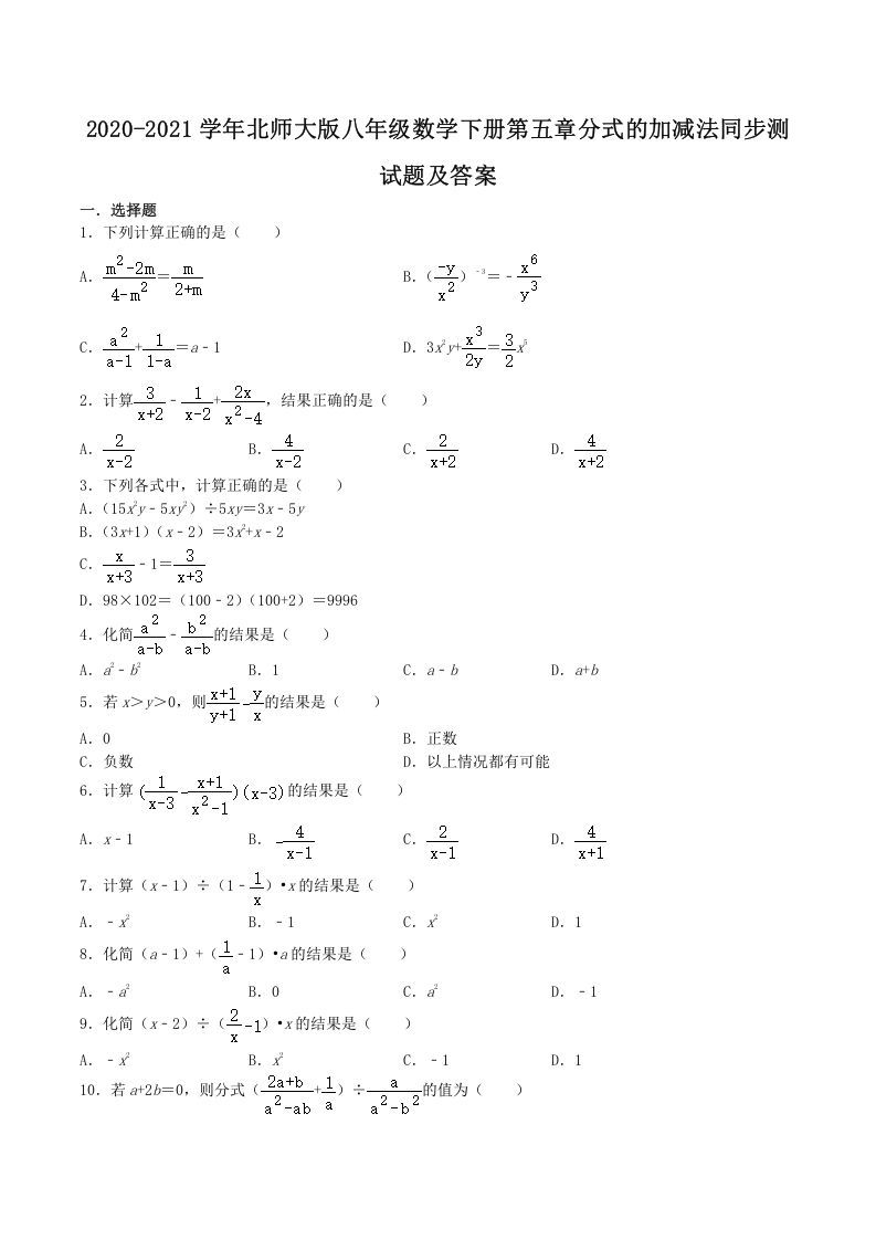 2020-2021学年北师大版八年级数学下册第五章分式的加减法同步测试题及答案(Word版)_练习题|试卷|知识点|复习提纲