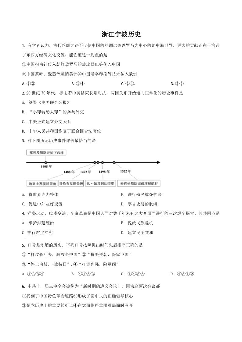 浙江省宁波市2021年中考历史试题（空白卷）_练习题|试卷|知识点|复习提纲