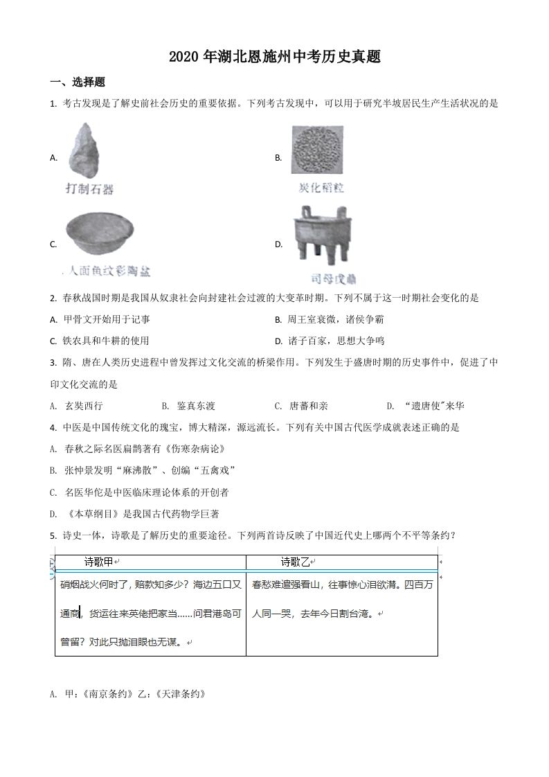 湖北省恩施州2020年中考历史试题（空白卷）_练习题|试卷|知识点|复习提纲
