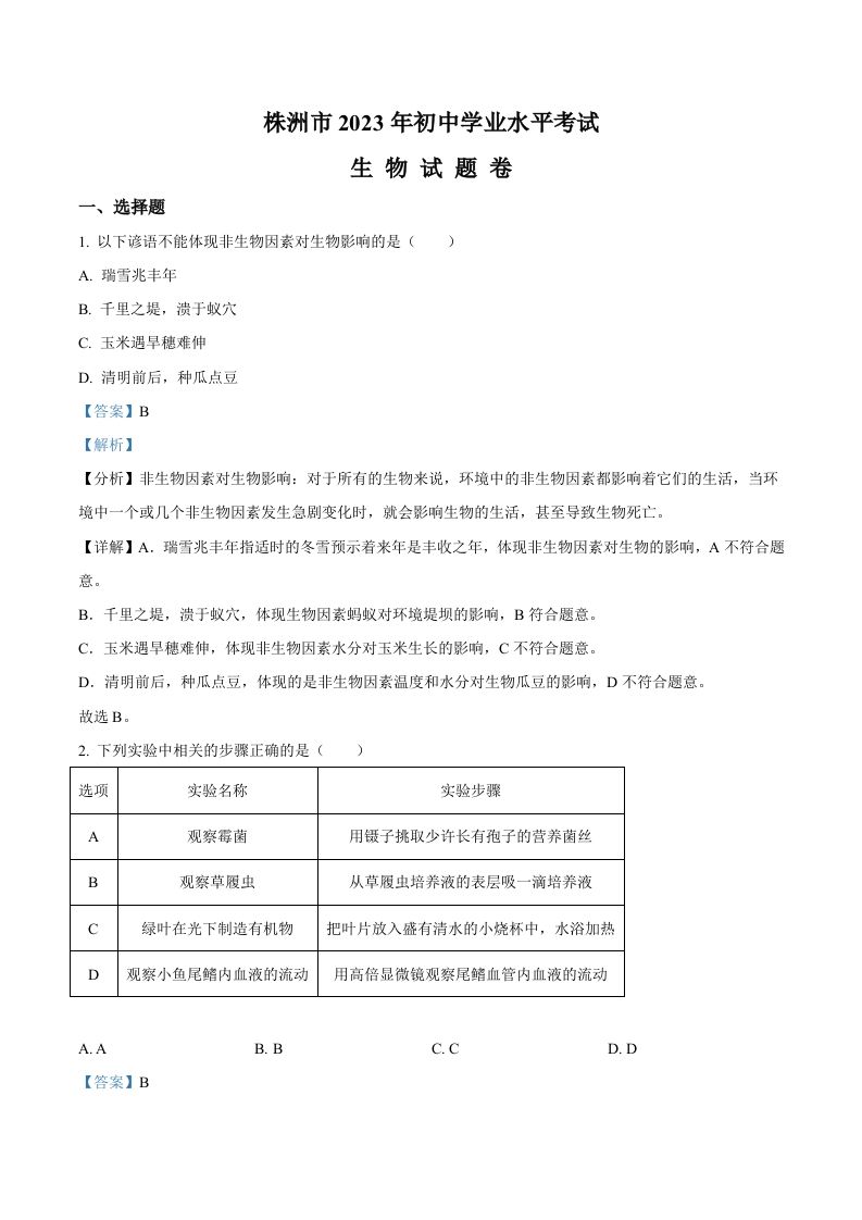 2023年湖南省株洲中考生物真题（含答案）_练习题|试卷|知识点|复习提纲