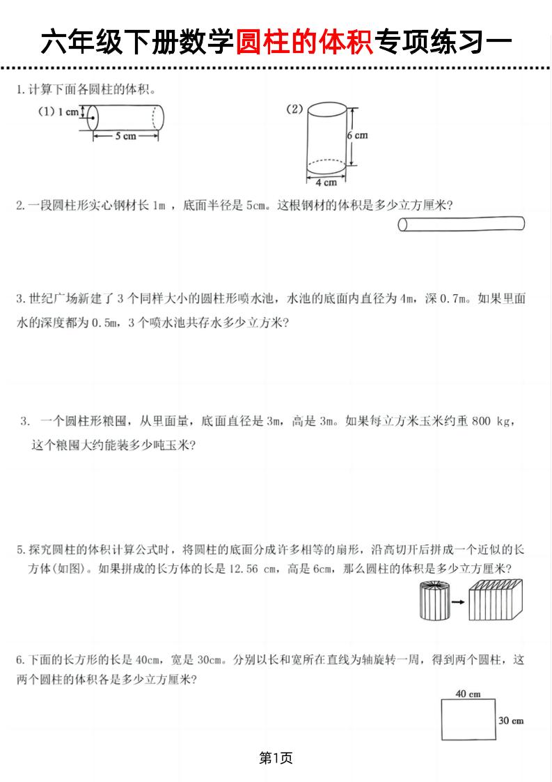 六年级下数学圆柱的体积专项练习_练习题|试卷|知识点|复习提纲