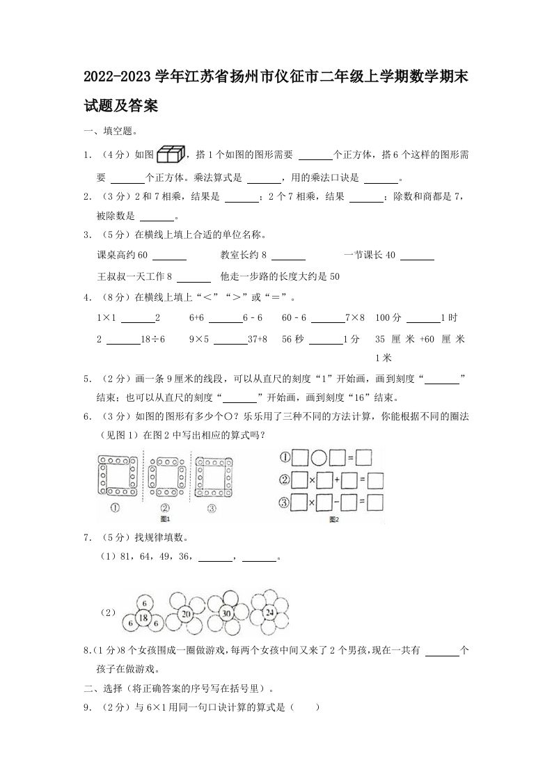 2022-2023学年江苏省扬州市仪征市二年级上学期数学期末试题及答案(Word版)_练习题|试卷|知识点|复习提纲