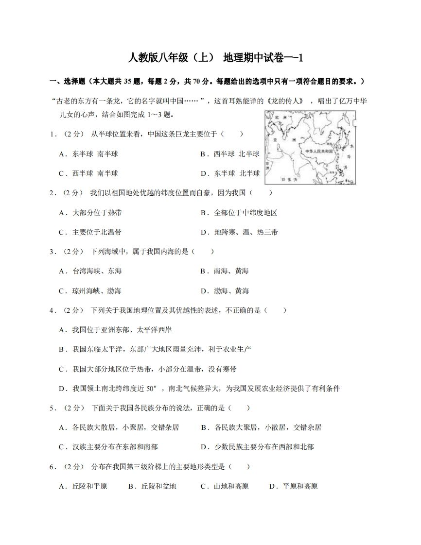 八年级（上）地理期中试卷1-1卷人教版_练习题|试卷|知识点|复习提纲