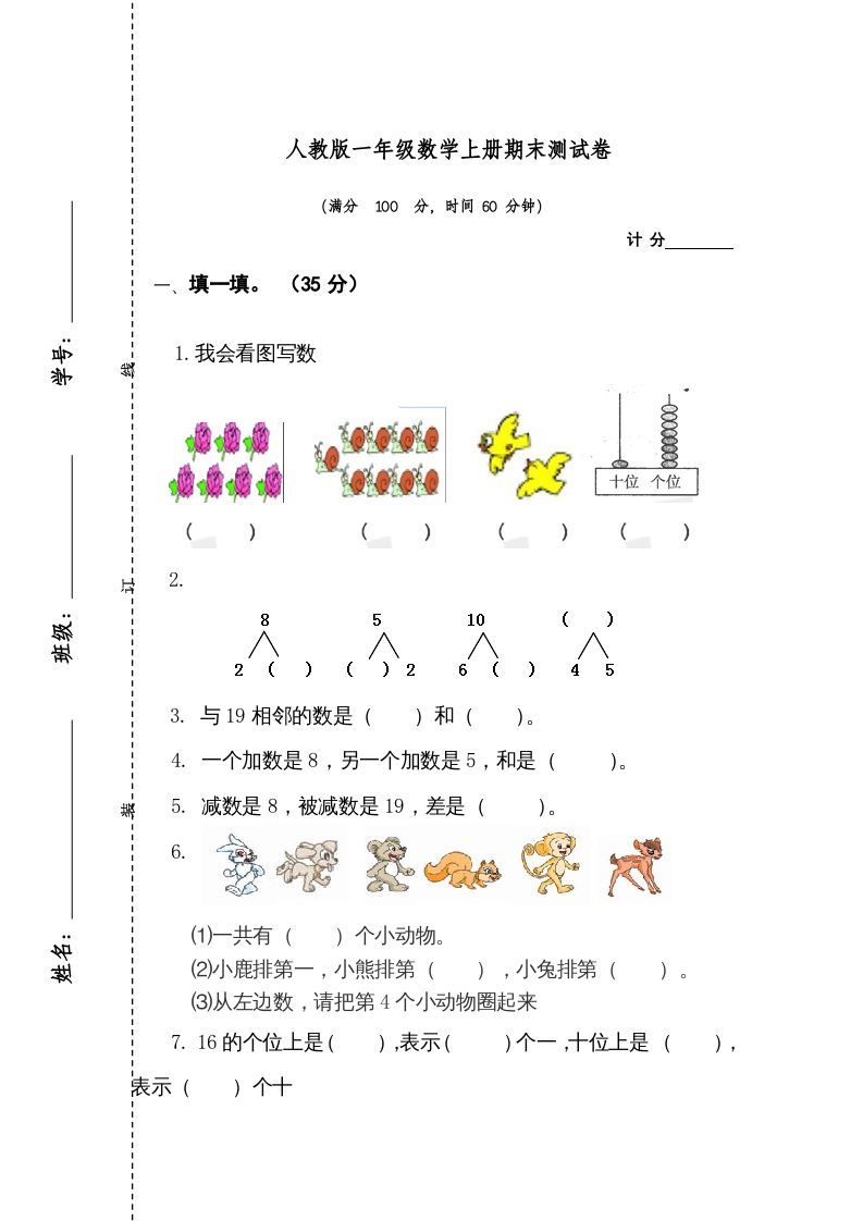 一年级数学上册期末测试卷1（人教版）_练习题|试卷|知识点|复习提纲