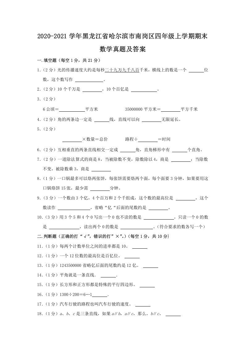 2020-2021学年黑龙江省哈尔滨市南岗区四年级上学期期末数学真题及答案(Word版)_练习题|试卷|知识点|复习提纲
