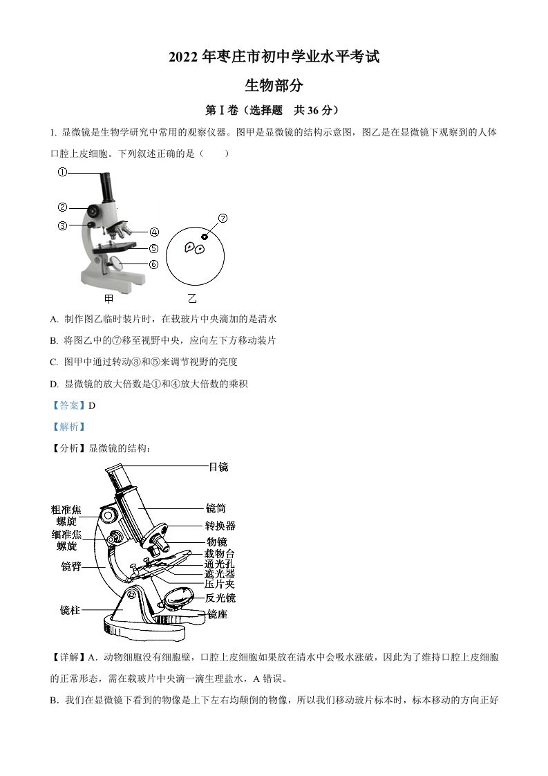 2022年山东省枣庄市中考生物真题（含答案）_练习题|试卷|知识点|复习提纲