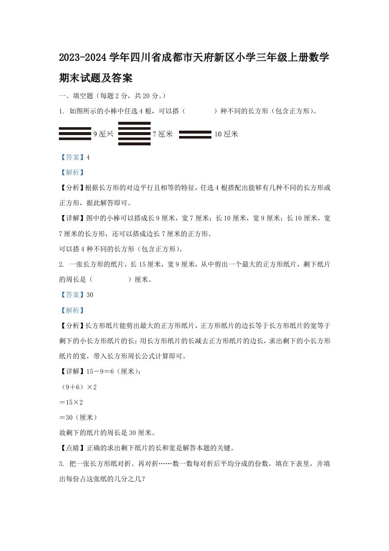 2023-2024学年四川省成都市天府新区小学三年级上册数学期末试题及答案(Word版)_练习题|试卷|知识点|复习提纲