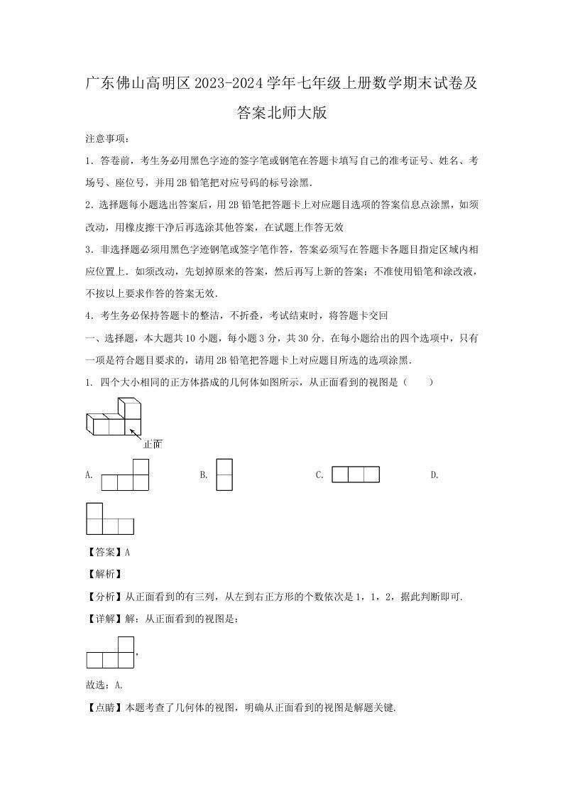 广东佛山高明区2023-2024学年七年级上册数学期末试卷及答案北师大版(Word版)_练习题|试卷|知识点|复习提纲