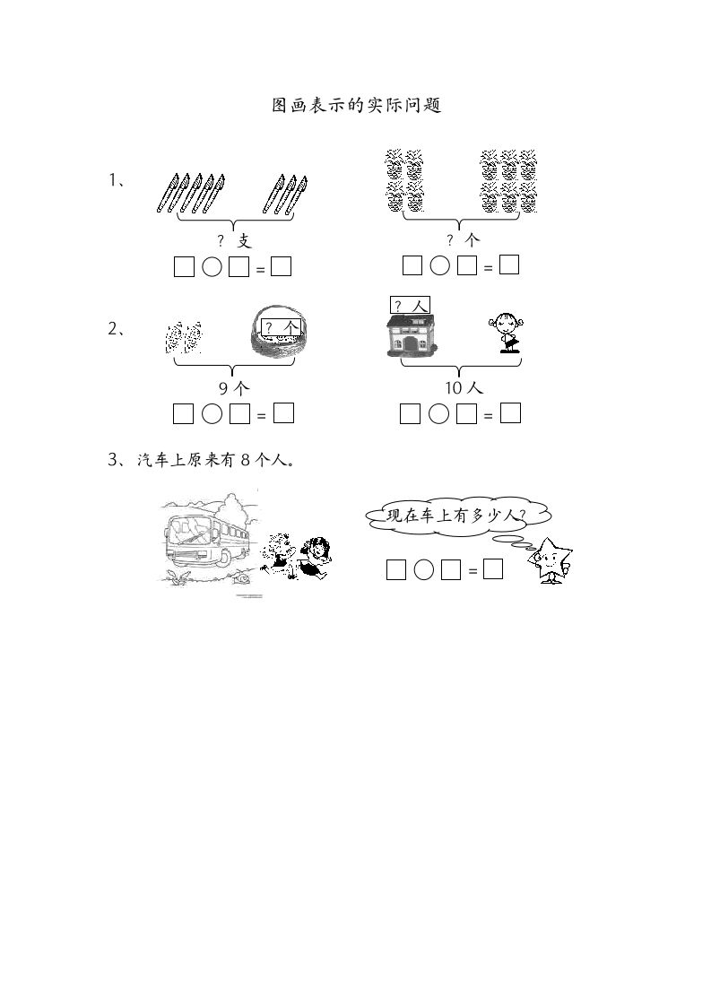 一年级数学上册8.7图画表示的实际问题（苏教版）_练习题|试卷|知识点|复习提纲
