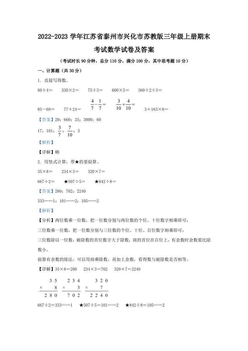 2022-2023学年江苏省泰州市兴化市苏教版三年级上册期末考试数学试卷及答案(Word版)_练习题|试卷|知识点|复习提纲
