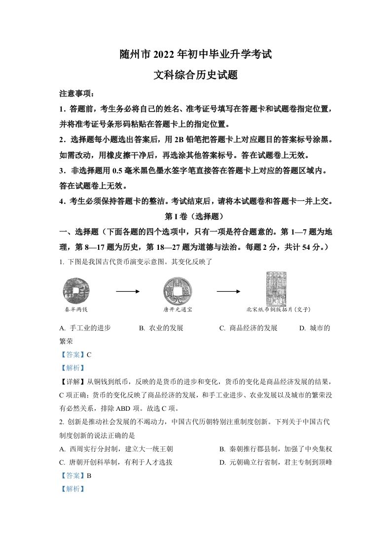 2022年湖北省随州市中考历史真题（含答案）_练习题|试卷|知识点|复习提纲